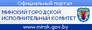 Официальный портал Минского городского исполнительного комитета, minsk.gov.by