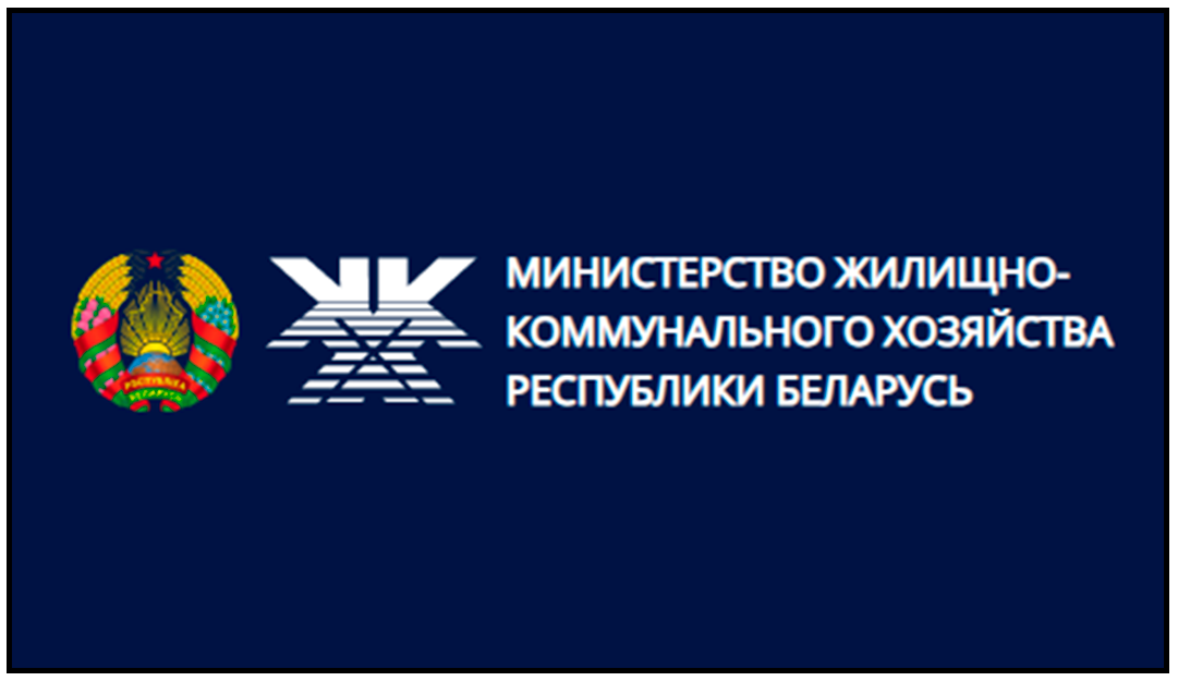 Министерство ЖКХ