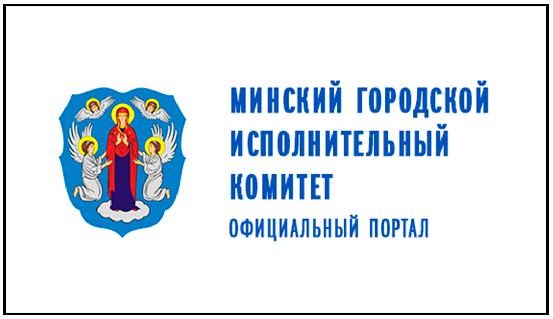 Минский гор исп ком