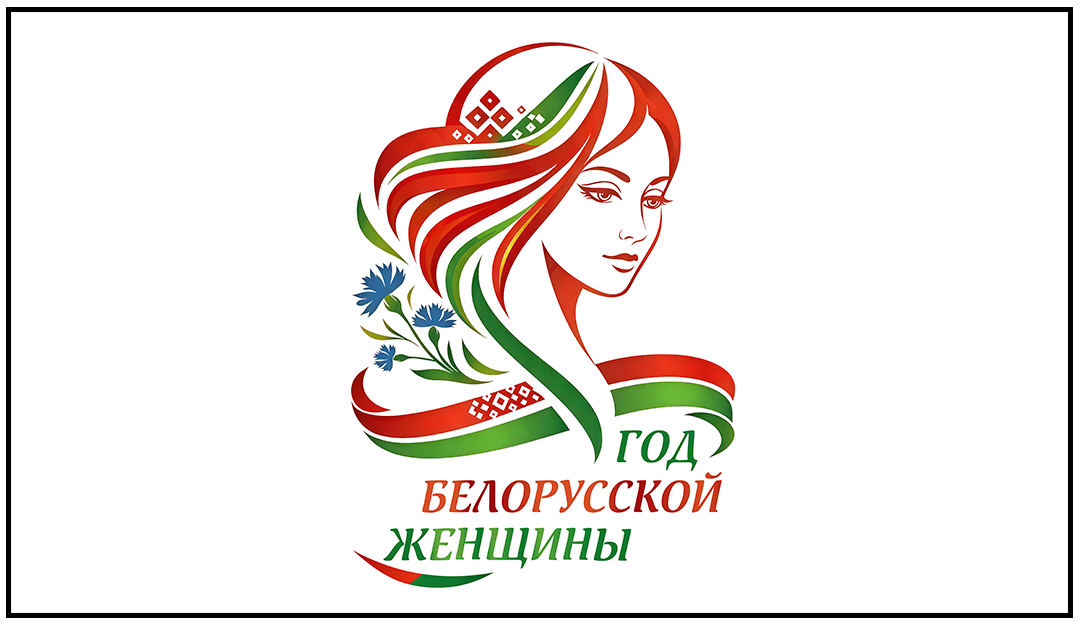 Год белорусской женщины