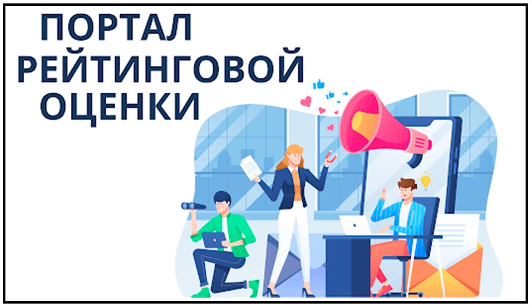 Портал рейтинговой оценки