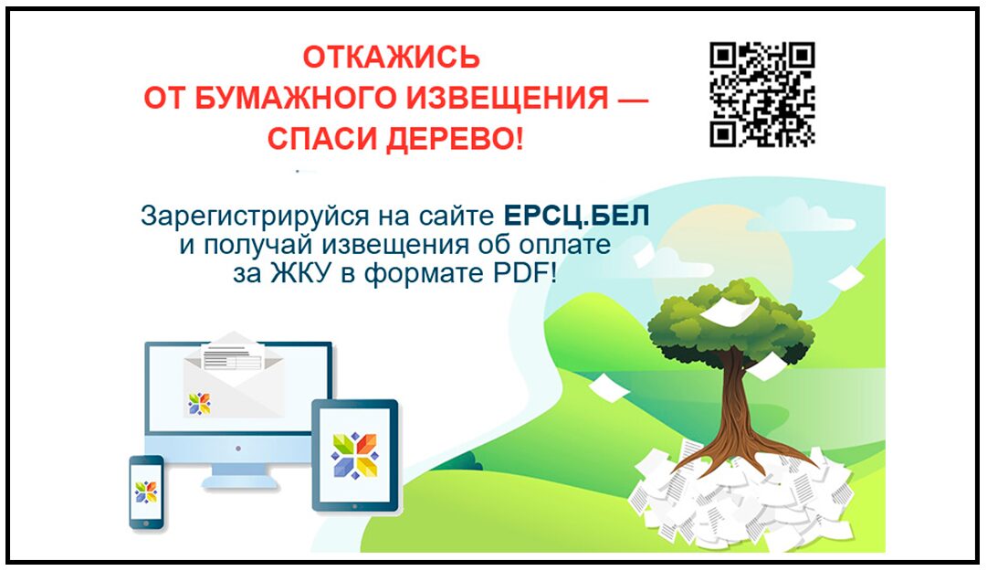 Откажись от бумажного извещения — спаси дерево!