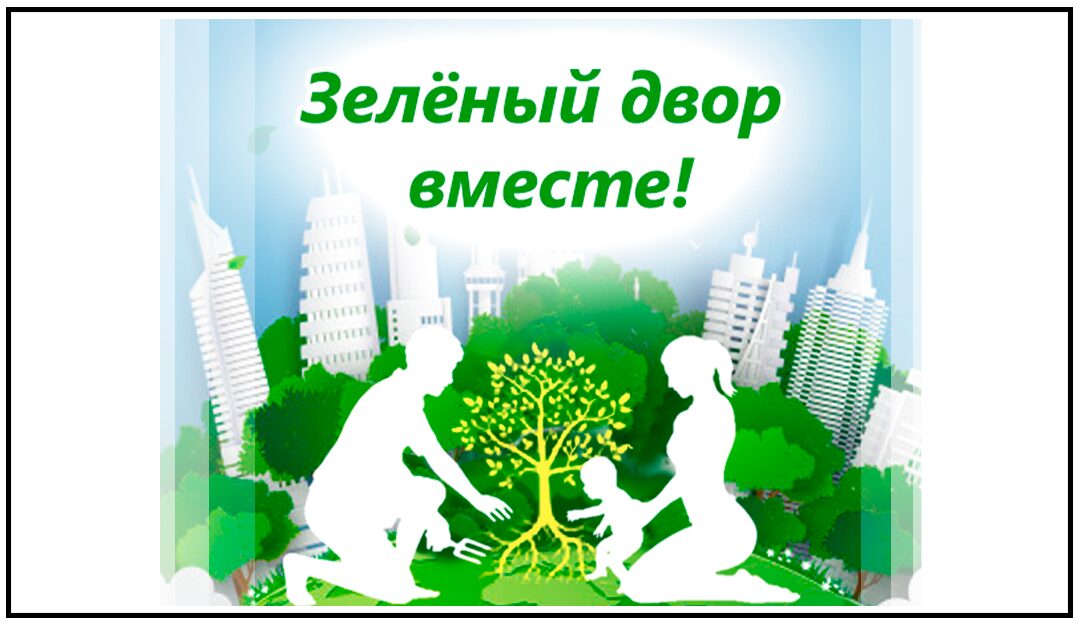 Зеленый двор вместе